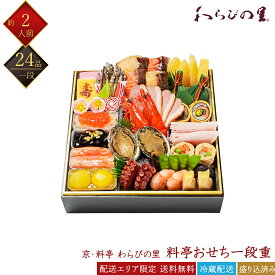 京料亭 わらびの里 冷蔵 和風 24品 料亭おせち 一段重 2人前 12A 京風おせち 料亭おせち 和風おせち 百貨店おせち 盛付済みおせち 冷蔵おせち 解凍不要 おせち料理 お節 御節 早割 お取り寄せグルメ ギフト 産地直送 送料無料 二人前 売れ筋おせち