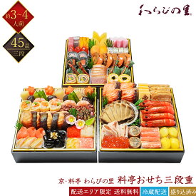 京料亭 わらびの里 冷蔵 和風 45品 料亭おせち 三段重 3〜4人前 21A 京風おせち 料亭おせち 和風おせち 百貨店おせち 盛付済みおせち 冷蔵おせち 解凍不要 おせち料理 お節 御節 早割 お取り寄せグルメ ギフト 産地直送 送料無料 3人前 4人前 毎年完売するおせち