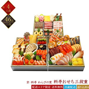 京・料亭 わらびの里 冷蔵 和洋 46品 料亭おせち 三段重 4人前 32A 京風おせち 料亭おせち 和風おせち 洋風おせち 百貨店おせち 盛付済みおせち 冷蔵おせち 解凍不要 おせち お節 御節 お取り