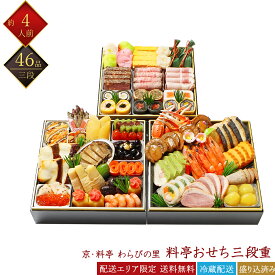 2027年おせち 京料亭 わらびの里 冷蔵 和洋 46品目 料亭おせち 三段重 4人前 32A 京風おせち 料亭おせち 和風おせち 洋風おせち 百貨店おせち 盛付済みおせち 冷蔵おせち 解凍不要 おせち料理 お節 御節 早割 お取り寄せグルメ ギフト 産地直送 送料無料 四人前