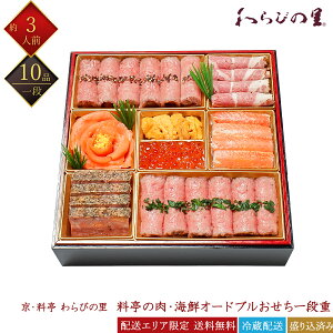 京・料亭 わらびの里 冷蔵 洋風 10品 料亭の肉・海鮮オードブルおせち 一段重 3人前 NIC20A 京風おせち 料亭おせち 肉おせち 海鮮おせち 洋風おせち 百貨店おせち 盛付済みおせち 冷蔵おせち