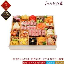 京料亭 わらびの里 冷蔵 和洋 25品 料亭のオードブルおせち 一段重 3人前 OD15A 京風おせち 料亭おせち 和風おせち 洋風おせち 洋風オードブル 百貨店おせち 盛付済みおせち 冷蔵おせち 解凍不要 おせち料理 お節 早割 お取り寄せグルメ ギフト 産地直送 送料無料 三人前