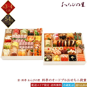 京・料亭 わらびの里 冷蔵 和洋 54品 料亭のオードブルおせち 二段重 3〜4人前 OD27A 京風おせち 料亭おせち 和風おせち 洋風おせち 洋風オードブル 百貨店おせち 盛付済みおせち 冷蔵おせち