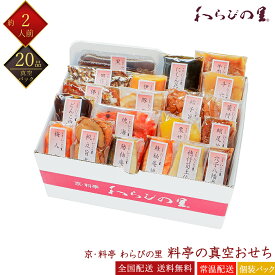 京料亭 わらびの里 常温 20品 料亭の真空おせち 1セット 2人前 真空Y10A 京風おせち 料亭おせち 和風おせち レトルトパック 真空パック 単品おせち 個包装おせち 解凍不要おせち 常温おせち おせち料理 お節料理 御節料理 お取り寄せグルメ ギフト 産地直送 送料無料 二人前