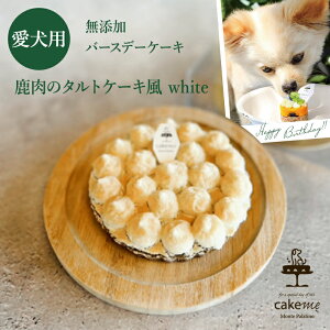 【福岡 Monte Palatino】 冷凍 愛犬オリジナルスイーツ 鹿肉のタルトケーキ風 white 12cm バースデープレゼント 愛犬のお誕生日 ご褒美 ギフト 筑前町の隠れ家レストラン モンテパラティーノ ペッ
