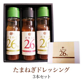 【福岡 一般社団法人れんこん】 たまねぎドレッシング 3種セット 150ml×3本 玉葱 玉ねぎ たまねぎ26％ プレミアムドレッシング 国産玉ねぎ100％使用 母の日 父の日 お中元 お歳暮 ギフト 化学調味料・保存料不使用 お取り寄せグルメ 送料無料 産地直送 福岡県まごころ製品