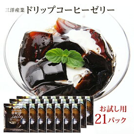 【大分 三洋産業】 ドリップコーヒーゼリー 21袋入り 珈琲ゼリー おおいたデザインエイド2019優秀賞受賞品 おうちで簡単調理 ゼラチン入り 冷やすだけ デザート お取り寄せグルメ お取り寄せスイーツ 母の日 父の日 敬老の日 誕生日 ギフト 送料無料 ネコポス