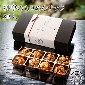 京都 料亭 下鴨茶寮 料亭のちりめんナッツ 8個入り オードブル 菓子 あまじょっぱい ちりめん ドライフルーツ 常温 茶懐石 料亭グルメ お取り寄せグルメ 百貨店グルメ 母の日 父の日 敬老の日 お中元 お歳暮 内祝 御祝 慶弔 誕生日 ギフト 人気商品 手土産 送料無料 新商品