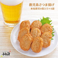 【 鹿児島 小田口屋 】 本枯節天 鹿児島ひとくちさつま揚げ 6袋 ミニサイズ 8粒入 レトルトパック 指宿山…