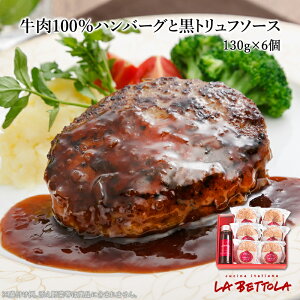 銀座 ラ・ベットラ・ダ・オチアイ 落合 務監修 牛肉100%ハンバーグと黒トリュフソース 6個 冷凍ハンバーグ ビーフハンバーグ 有名店グルメ レストラングルメ お取り寄せグルメ 母の日 父の