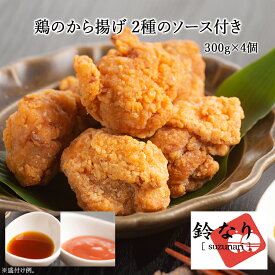 【日本料理 鈴なり】 鈴なり 村田明彦監修 和風鶏のから揚げ 冷凍 300g×4 ソース2種付き 柚子胡椒ソース 梅肉だれ 料亭の味 和食風アレンジ 唐揚げ もも肉 チキン お取り寄せグルメ 母の日 父の日 敬老の日 お中元 お歳暮 誕生日 ギフト トンソンジャパン 送料無料 3～4人前