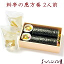 1/26締切 京・料亭 わらびの里 常温配送 料亭の恵方巻 2本入り お吸い物付き 2人前 2026 節分 恵方 南南東 歳徳神 七福神 商売繁盛 無病息災 家内円満 弁当 巻き寿司 寿し のり巻き 料亭グルメ 百貨店グルメ お取り寄せグルメ ギフト 送料無料 産地直送