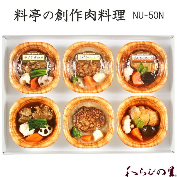 楽天市場 京 料亭 わらびの里 冷凍 料亭の創作肉料理 Nu 50n 京都 お取り寄せグルメ ギフト プレゼント おもてなし 感謝 家族団欒 御祝 お祝い 誕生日 老舗料亭の味 諸国うまいものめぐり 大器食品館