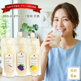 岡山 吉田本店 晴れの国フルーツ使用 AMAZAKE 3種入り 180g 各2本 岡山県産米100％ 甘酒 あま酒 あまざけ あまさけ ノンアルコール 米こうじ 麹 砂糖不使用 お取り寄せグルメ 母の日 父の日 敬老の日 お中元 お歳暮 ギフト 送料無料 おかやま果実ブランド認定商品 新商品