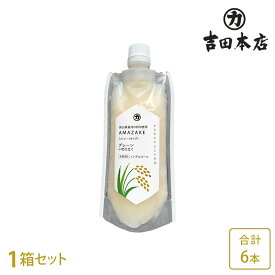 【岡山 吉田本店】 甘酒 AMAZAKE プレーン 6本セット （小粒仕立て） あま酒 ノンアルコール 米こうじ 砂糖不使用 お取り寄せグルメ スイーツ ドリンク 父の日 お中元 残暑見舞い 誕生日 ギフト 冷蔵配送 送料無料 スパウトピラーパウチ採用 新商品