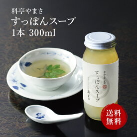 【健康アップの免疫力！】料亭やまさ すっぽんスープ 300ml（2-3人前）ギフト対応 送料無料 国産 大分 高級 すっぽん料理 スッポン スープ ギフト プレゼント 長寿祝い 快気祝い お取り寄せ 健康 スタミナ 敬老の日 父の日 母の日 お歳暮