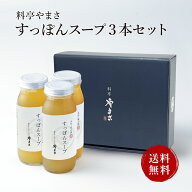 【健康アップの免疫力！】料亭やまさ すっぽんスープ 300ml（2-3人前）3本セットギフト対応 送料無料 国…