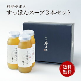 【健康アップの免疫力！】料亭やまさ すっぽんスープ 300ml（2-3人前）3本セットギフト対応 送料無料 国産 大分 高級 すっぽん料理 スッポン スープ ギフト プレゼント 長寿祝い 快気祝い お取り寄せ 健康 スタミナ 敬老の日 父の日 母の日 お歳暮