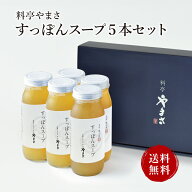 【健康アップの免疫力！】料亭やまさ すっぽんスープ 300ml（2-3人前）5本セットギフト対応 送料無料 国…