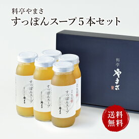 【健康アップの免疫力！】料亭やまさ すっぽんスープ 300ml（2-3人前）5本セットギフト対応 送料無料 国産 大分 高級 すっぽん料理 スッポン スープ ギフト プレゼント 長寿祝い 快気祝い お取り寄せ 健康 スタミナ 敬老の日 父の日 母の日 お歳暮