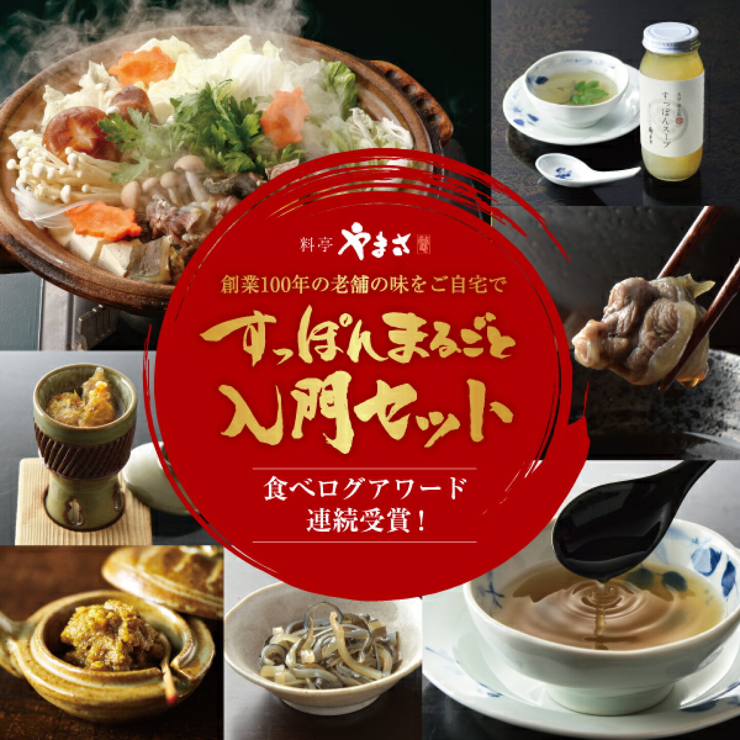 楽天市場 | 料亭すっぽん鍋の食通 - 料亭鍋料理 すっぽん鍋 料亭やまさ 400g 3人前＋安心院蔵セット すっぽん鍋セット 鍋セット 国産 大分  高級 スッポン鍋 すっぽん スッポン お取り寄せグルメ 鍋 ギフト