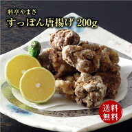 【健康アップの免疫力！】料亭やまさ すっぽん唐揚げ 200g（8〜9個） すっぽん肉 唐揚げ 国産 大分 簡単…