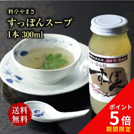 【健康アップの免疫力！】料亭やまさ すっぽんスープ 300ml（2-3人前）ギフト対応 送料無料 国産 大分 高級 すっぽん料理 スッポン スープ ギフト プレゼント 長寿祝い 快気祝い お取り寄せ 健康 スタミナ 敬老の日 父の日 母の日 お歳暮