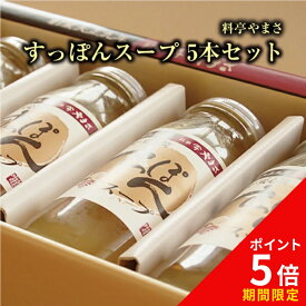 【健康アップの免疫力！】料亭やまさ すっぽんスープ 300ml（2-3人前）5本セットギフト対応 送料無料 国産 大分 高級 すっぽん料理 スッポン スープ ギフト プレゼント 長寿祝い 快気祝い お取り寄せ 健康 スタミナ 敬老の日 父の日 母の日 お歳暮