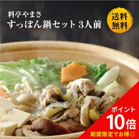 料亭やまさ すっぽん鍋400g（3人前）送料無料 国産 大分 高級 簡単調理 すっぽん料理 スッポン スッポン鍋 ギフト プレゼント 鍋 お鍋 鍋セット 長寿祝い 贈り物 健康 お取り寄せ グルメ 敬老の日 父の日 母の日