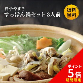 【今だけポイント5倍】料亭やまさ すっぽん鍋400g（3人前）送料無料 国産 大分 高級 簡単調理 すっぽん料理 スッポン スッポン鍋 ギフト プレゼント 鍋 お鍋 鍋セット 長寿祝い 贈り物 健康 お取り寄せ グルメ 敬老の日 父の日 母の日