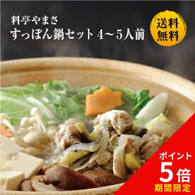 【今だけポイント5倍】料亭やまさ すっぽん鍋600g（4-5人前）送料無料 国産 大分 高級 簡単調理 すっぽん料理 スッポン スッポン鍋 ギフト プレゼント 鍋 お鍋 鍋セット 長寿祝い 贈り物 健康 お取り寄せ グルメ 敬老の日 父の日 母の日