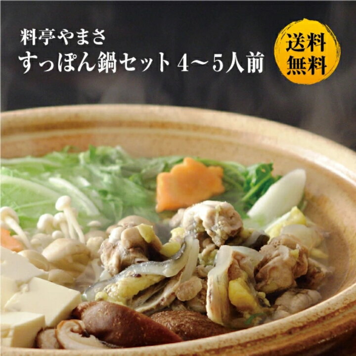 料亭やまさ すっぽん鍋600g 4-5人前 送料無料 国産 大分 高級 簡単調理 すっぽん料理 スッポン スッポン鍋 ギフト プレゼント 鍋 お鍋 鍋セット 長寿祝い 贈り物 健康 お取り寄せ グルメ 敬老の日 父の日 母の日 料亭すっぽん鍋の食通