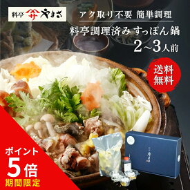 【今だけポイント5倍】料亭やまさ 料亭調理済み すっぽん鍋 300g(2-3人前) 簡単 アク取り不要 国産 大分 高級 簡単調理 すっぽん料理 スッポン スッポン鍋 ギフト プレゼント 鍋 お鍋 鍋セット 長寿祝い 贈り物 健康 お取り寄せ グルメ 送料無料 敬老の日 父の日 母の日