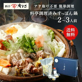 料亭やまさ 料亭調理済み すっぽん鍋 300g(2-3人前) 簡単 アク取り不要 国産 大分 高級 簡単調理 すっぽん料理 スッポン スッポン鍋 ギフト プレゼント 鍋 お鍋 鍋セット 長寿祝い 贈り物 健康 お取り寄せ グルメ 送料無料 敬老の日 父の日 母の日