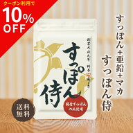 【限定10％OFFクーポン配布中】【公式】すっぽん侍 1袋62粒入り(約1か月分) すっぽん マカ 亜鉛 グルコン…