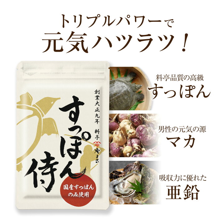 楽天市場】【公式】すっぽん侍 1袋62粒入り(約1か月分) すっぽん マカ 
