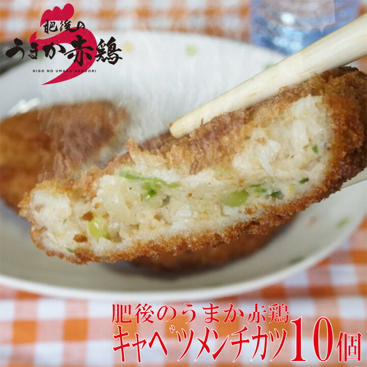 楽天市場 冷凍 肥後のうまか赤鶏キャベツメンチカツ 10個 九州産 熊本県産 冷凍おかず お弁当 惣菜 赤鶏 メンチカツ 鶏肉 国産 文化祭 学園祭 九州産 銘柄どり 最優秀賞 冷凍食品 むね肉 ムネ とり 鳥 鶏 キャベツ 野菜 ジューシー 食のやまうち