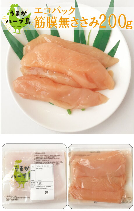 楽天市場 冷凍 九州産 産直エコパック うまかハーブ鳥筋膜無ささみ 0g おかず おつまみ アスリート 惣菜 低カロリー チキンカツ 贈り物 ダイエット 国産 鶏肉 鶏 鳥 とり エコ 深絞り 贈答 焼鳥 焼肉 とり天 ササミ 笹身 ペット 食のやまうち