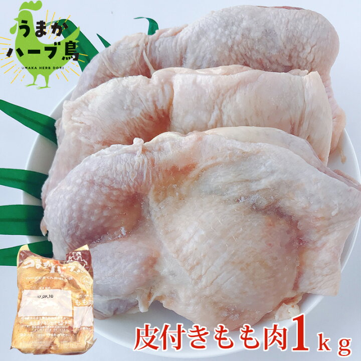楽天市場 冷凍 九州産 うまかハーブ鳥 もも肉 1kg ブロイラー 鶏もも 鶏もも肉 鶏肉 モモ肉 モモ お弁当 おかず q 焼肉 業務用 から揚げ 唐揚げ 揚げ 小分け 国産 チキンステーキ 文化祭 学園祭 屋台 冷凍食品 食のやまうち