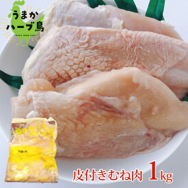 【冷凍】九州産 うまかハーブ鳥 むね肉 1kg【国産 ブロイラー 冷凍食品 鶏 鳥 とり 鶏肉 ムネ肉 ムネ むね 鶏むね肉 唐揚げ から揚げ チキンステーキ おかず お弁当 まとめ買い 文化祭 学園祭 屋台 酢豚】