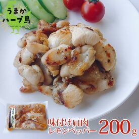 【冷凍】九州産 味付け 肩肉 200g (レモンペッパー)　お手軽 おかず おつまみ 晩酌 オードブル 惣菜 宴会 家飲み 贈り物 クリスマス BBQ 国産 かた肉 希少部位 鶏肉 鶏 鳥 とり レモン 鶏かた肉