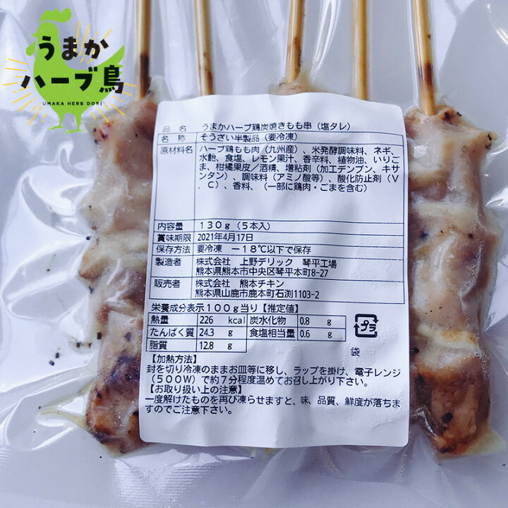 楽天市場 ポイント10倍 冷凍 炭焼き鳥 もも串 塩タレ 九州産 惣菜 おつまみ おかず お弁当 やきとり 焼き鳥 焼鳥 国産 もも モモ 晩酌 熱燗 日本酒 ワイン ハイボール ビール 肴 オードブル 串 焼鳥串 グランピング 花見 Gw Yakitori 歓送迎会 行事 イベント
