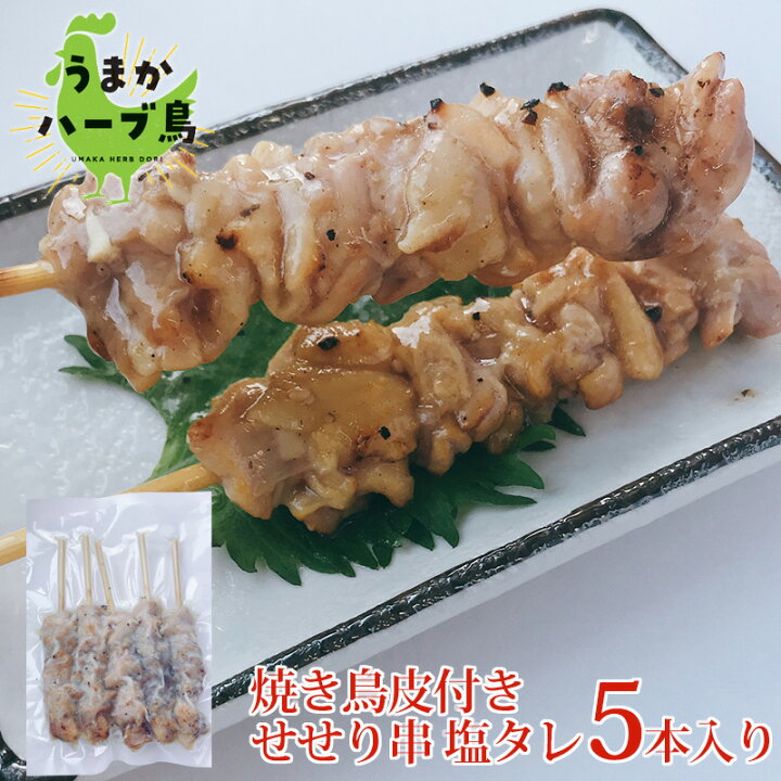 楽天市場 冷凍 炭焼き鳥串 皮付きせせり串 塩タレ 九州産 冷凍 惣菜 おかず おつまみ やきとり 焼き鳥 焼鳥 国産 せせり 小肉 皮 かわ きりん ねっく ネック 希少部位 オードブル 串 焼鳥串 グランピング 新年会 Yakitori 花見 歓送迎会 行事 イベント 宅飲み q