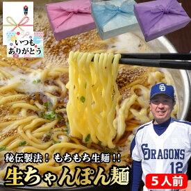 【ちゃんぽん麺のみ】600g 120g×5玉 5人前 ちゃんぽん麺 生麺 麺 鍋 もつ鍋の〆に 鍋の〆 ラーメン 〆 ちゃんぽん ギフト プレゼント グルメ 贈り物 お取り寄せ お中元 父の日 お中元 お歳暮 父の日 誕生日 内祝い お返し 結婚祝い 記念日 お祝い 贈答品【もつ鍋真】