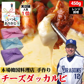 【チーズダッカルビ】450g 2〜3人前 冷凍 レンチン 旨辛 チーズ ダッカルビ 国産 鶏もも肉 ブレンドチーズ タッカルビ プルダック 手づくり 韓国料理 韓国 韓国総菜 韓国グルメ ギフト 母の日 お取り寄せ グルメ 父の日 お中元 お歳暮 誕生日 内祝い 【ハンサラン】