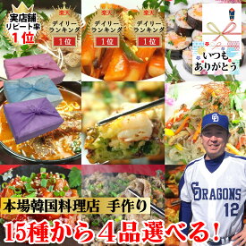 【韓国料理セット】15種から4種選べる 韓国料理 セット コース 豚プルコギ コムタン テール ユッケジャン キムチチゲ スープ キンパ チヂミ チヂミ チャプチェ トッポギ イカキムチ チャンジャ サキイカ キムチ 送料無料 お歳暮 ギフト 期間限定 韓国料理【ハンサラン】