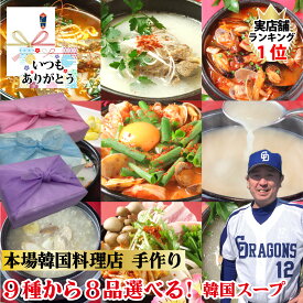 【韓国料理スープセット】9種から8品選べる 韓国料理 セット コムタン テール テールコムタン ユッケジャン 和漢スープ スンドゥブ キムチチゲ ちゃんぽん サムゲタンがゆ 送料無料お歳暮 ギフト 期間限定 肉 もつ鍋 韓国料理 鍋 国産【ハンサラン】