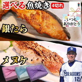 【銀たら メヌケ 選べる 焼き魚】4切れ セット 銀たら みりん 漬け メヌケ 酒粕 漬け 食べ比べ 目抜け 魚 海鮮 豪華 焼き魚 魚焼き お取り寄せ お祝い 内祝 グルメ お中元 御歳暮 母の日 父の日 敬老の日 ギフト 贈り物 プレゼント 誕生日 贈答品 記念日【もつ鍋真】