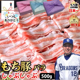 【もち豚 バラ しゃぶしゃぶ】500gセット バラ250g×2個 国産 小分け しゃぶしゃぶ 豚肉 バラ ブランド豚 スライス ぶた肉 ギフト プレゼント グルメ 贈り物 お取り寄せ お中元 父の日 母の日 お中元 お歳暮 父の日 誕生日 内祝い お返し 結婚祝い 記念日 【もつ鍋真】