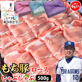 【もち豚 ロース】500gセット ロース250g×2個 国産 小分け しゃぶしゃぶ 豚肉 ロース ブランド豚 スライス ぶた肉 ギフト プレゼント グルメ 贈り物 お取り寄せ お中元 母の日 お歳暮 父の日ギフト 誕生日 内祝い お返し 結婚祝い 記念日 お祝い 贈答品【もつ鍋真】